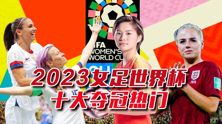 2023女足世界杯32支球队一览（哪支球队有机会问鼎冠军？）