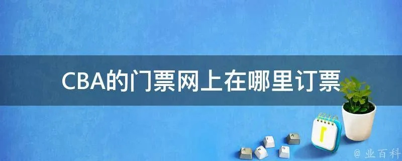 网上订购东莞CBA门票攻略（避免被骗，轻松购票）-第3张图片-www.211178.com_果博福布斯