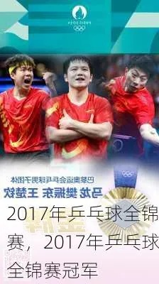 全国乒乓球赛事2017，谁将成为最后的胜利者？（详细赛程和选手分析）