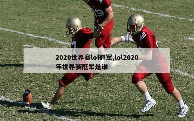 20jie世界杯冠军 2020世界杯冠军-第3张图片-www.211178.com_果博福布斯